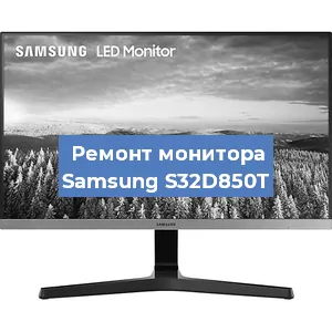 Замена разъема питания на мониторе Samsung S32D850T в Воронеже